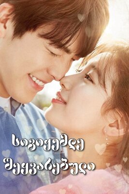 სიგიჟემდე შეყვარებული / sigijemde sheyvarebuli / Uncontrollably Fond