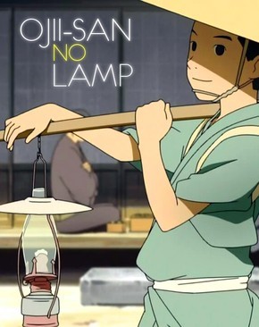 ბაბუის ლამპა / babuis lampa / Ojii-san no Lamp