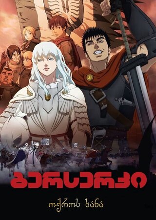 ბერსერკი 1: ოქროს ხანა / berserki 1: oqros xana / Berserk: The Golden Age Arc I - The Egg of the King