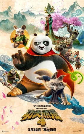 კუნგ ფუ პანდა 4 / Kung Fu Panda 4