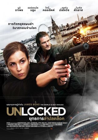 საიდუმლო აგენტი / saidumlo agenti / Unlocked